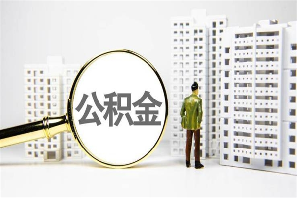 日照离职公积金提出来（离职的公积金提出来有时间要求吗）